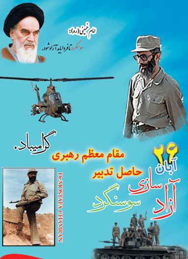 آزادسازی سوسنگرد؛ نماد ولایتمداری رزمندگان اسلام است آزادسازی سوسنگرد؛ نماد ولایتمداری رزمندگان اسلام است