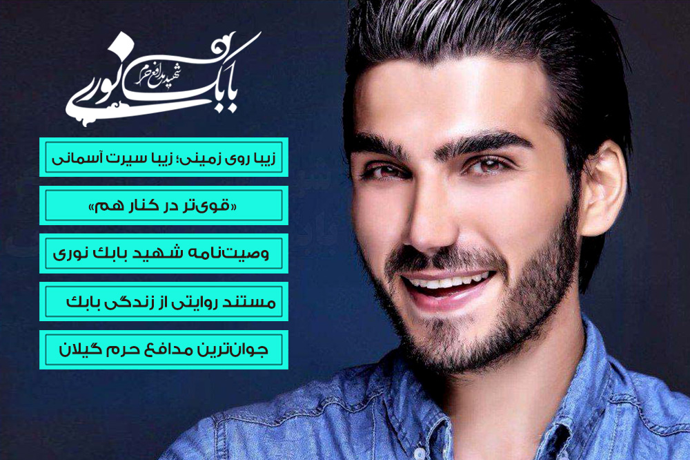 ویژه نامه شهید مدافع حرم «بابک نوری هریس»