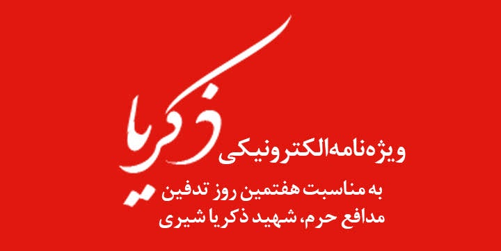 ویژه‌نامه الکترونیکی 