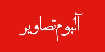ویژه‌نامه الکترونیکی 