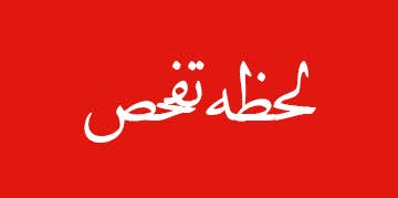 ویژه‌نامه الکترونیکی 