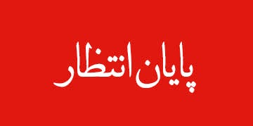 ویژه‌نامه الکترونیکی 