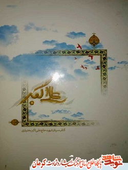 «علی اکبر» کتاب خاطرات سردار شهید «علی اکبر» کتاب خاطرات سردار شهید