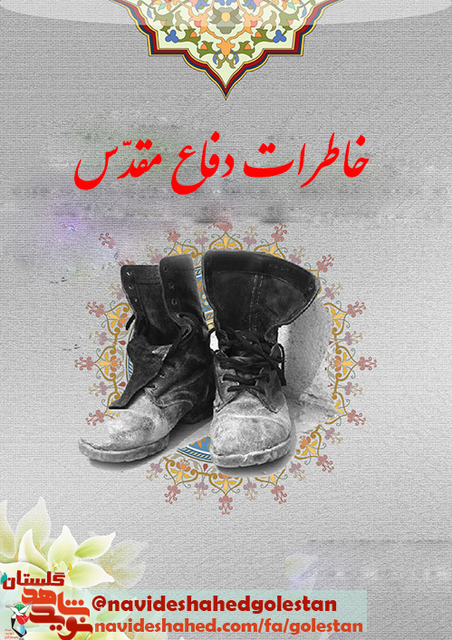 ویژه نامه الکترونیکی | خاطرات شهدا ویژه نامه الکترونیکی | خاطرات شهدا
