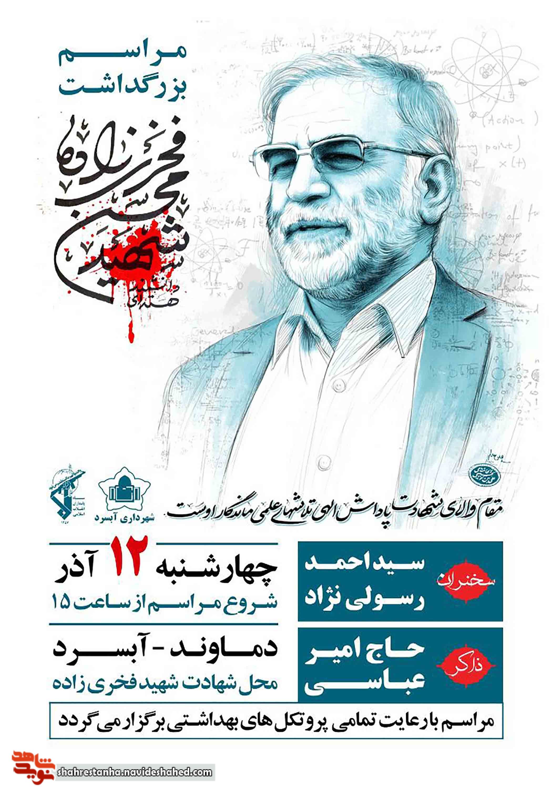 رگزاری مراسم بزرگداشت دانشمند شهید محسن فخریزاده در شهر آبسرد رگزاری مراسم بزرگداشت دانشمند شهید محسن فخریزاده در شهر آبسرد