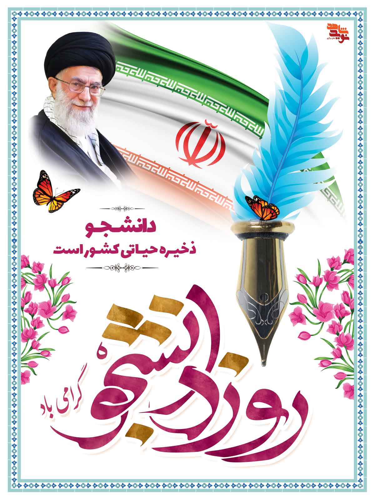 پوستر | 16 آذر روز دانشجو (سری اول) پوستر | 16 آذر روز دانشجو (سری اول)