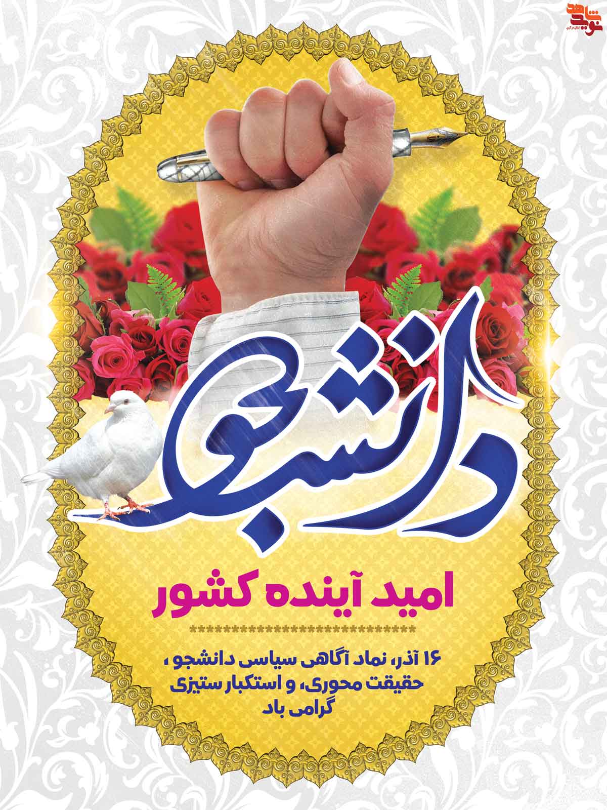 پوستر | 16 آذر روز دانشجو (سری اول) پوستر | 16 آذر روز دانشجو (سری اول)