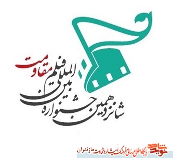 راهیابی دو اثر فیلمساز مازندرانی به شانزدهمین جشنواره بین المللی فیلم مقاومت راهیابی دو اثر فیلمساز مازندرانی به شانزدهمین جشنواره بین المللی فیلم مقاومت