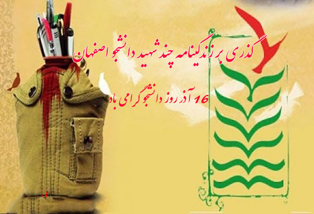 ویژه نامه/ گذری بر زندگینامه چند شهید دانشجو اصفهان ویژه نامه/ گذری بر زندگینامه چند شهید دانشجو اصفهان