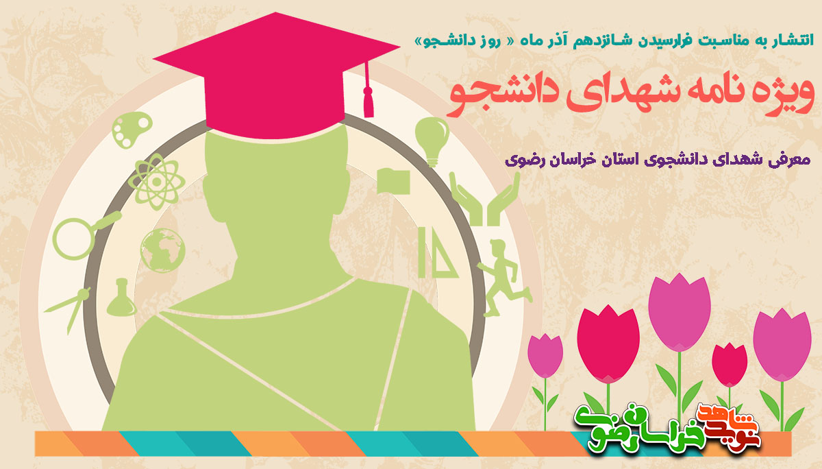 ویژه نامه شهدای دانشجویی استان خراسان رضوی
