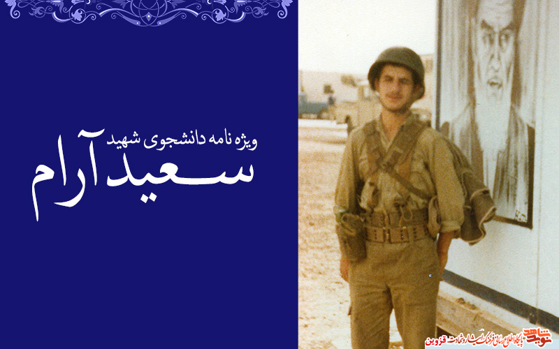 ویژهنامه الکترونیکی دانشجوی شهید «سعید آرام» منتشر شد ویژهنامه الکترونیکی دانشجوی شهید «سعید آرام» منتشر شد
