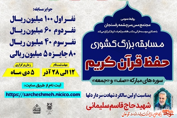 برگزاری مسابقه بزرگ کشوریِ حفظ قرآن به مناسبت سالگرد شهادت برگزاری مسابقه بزرگ کشوریِ حفظ قرآن به مناسبت سالگرد شهادت