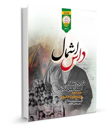 کتاب «داس اشمال» | تاریخ شفاهی اسماعیل نادری کتاب «داس اشمال» | تاریخ شفاهی اسماعیل نادری