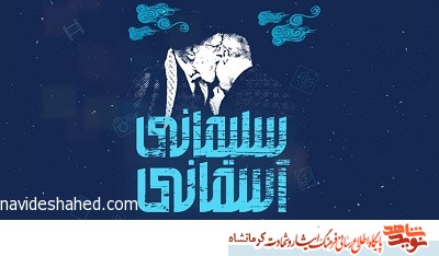 آثار راه یافته از کرمانشاه به جشنواره ملی تئاتر «سردار آسمانی» معرفی شدند آثار راه یافته از کرمانشاه به جشنواره ملی تئاتر «سردار آسمانی» معرفی شدند