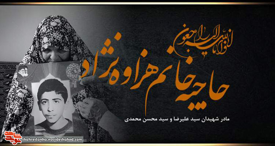 مادر شهیدان محمدی در ورامین آسمانی شد مادر شهیدان محمدی در ورامین آسمانی شد
