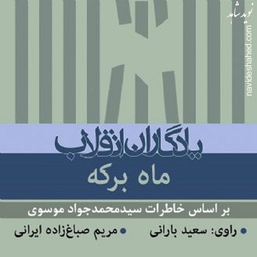 کتاب صوتی ماه برکه / دانلود (خانم دوخائی)