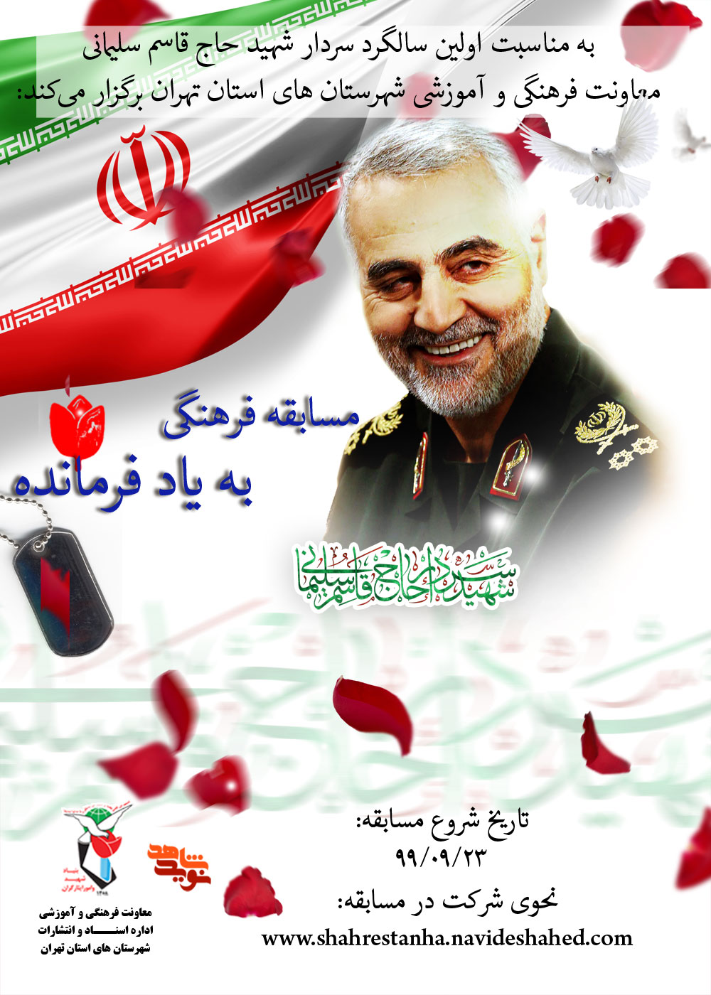 فراخوان مسابقه فرهنگی «به یاد فرمانده» با محوریت سردار شهید «حاج قاسم سلیمانی»