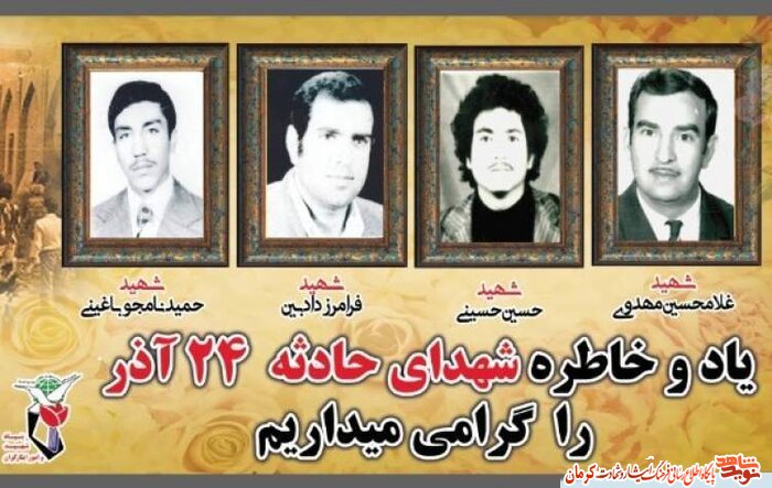 پوستر/ یاد و خاطره شهدای حادثه 24 آدر گرامی باد