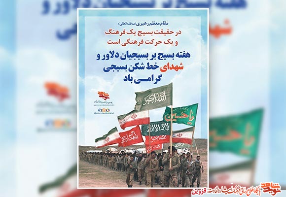 پوستر | هفته بسیج پوستر | هفته بسیج