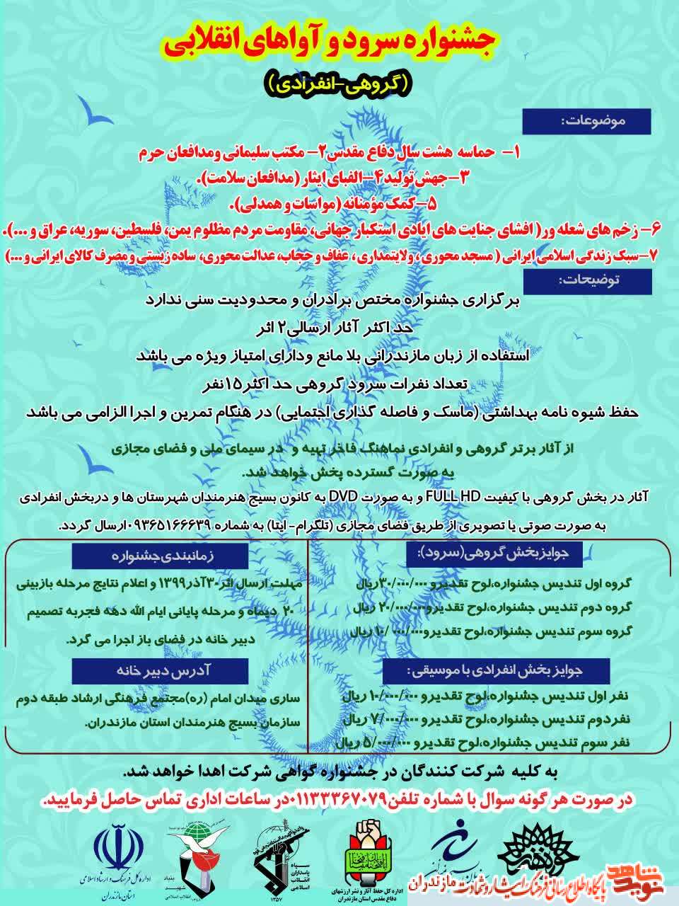 پوستر/ فراخوان جشنواره سرود و آواهاى انقلابى در مازندران پوستر/ فراخوان جشنواره سرود و آواهاى انقلابى در مازندران
