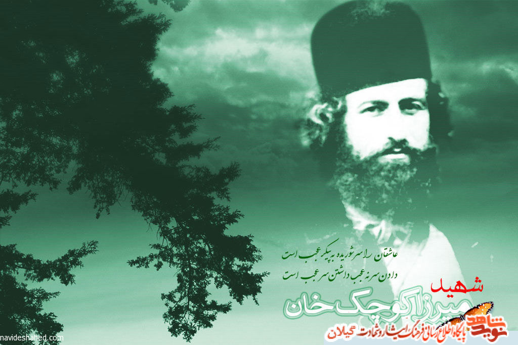 برگزاری نخستین جشنواره فرهنگی هنری سردار جنگل در گیلان برگزاری نخستین جشنواره فرهنگی هنری سردار جنگل در گیلان