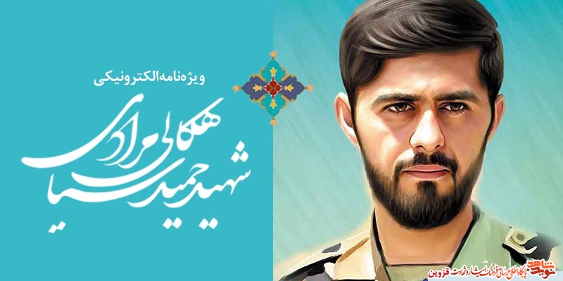 ویژهنامه الکترونیکی شهید «حمید سیاهکالیمرادی»، منتشر شد ویژهنامه الکترونیکی شهید «حمید سیاهکالیمرادی»، منتشر شد