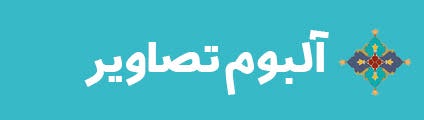 ویژه‌نامه الکترونیکی شهید «حمید سیاهکالی‌مرادی»، منتشر شد