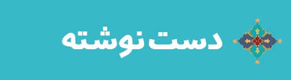 ویژه‌نامه الکترونیکی شهید «حمید سیاهکالی‌مرادی»، منتشر شد