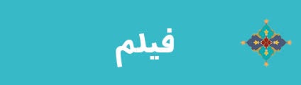 ویژه‌نامه الکترونیکی شهید «حمید سیاهکالی‌مرادی»، منتشر شد
