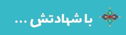 ویژه‌نامه الکترونیکی شهید «حمید سیاهکالی‌مرادی»، منتشر شد