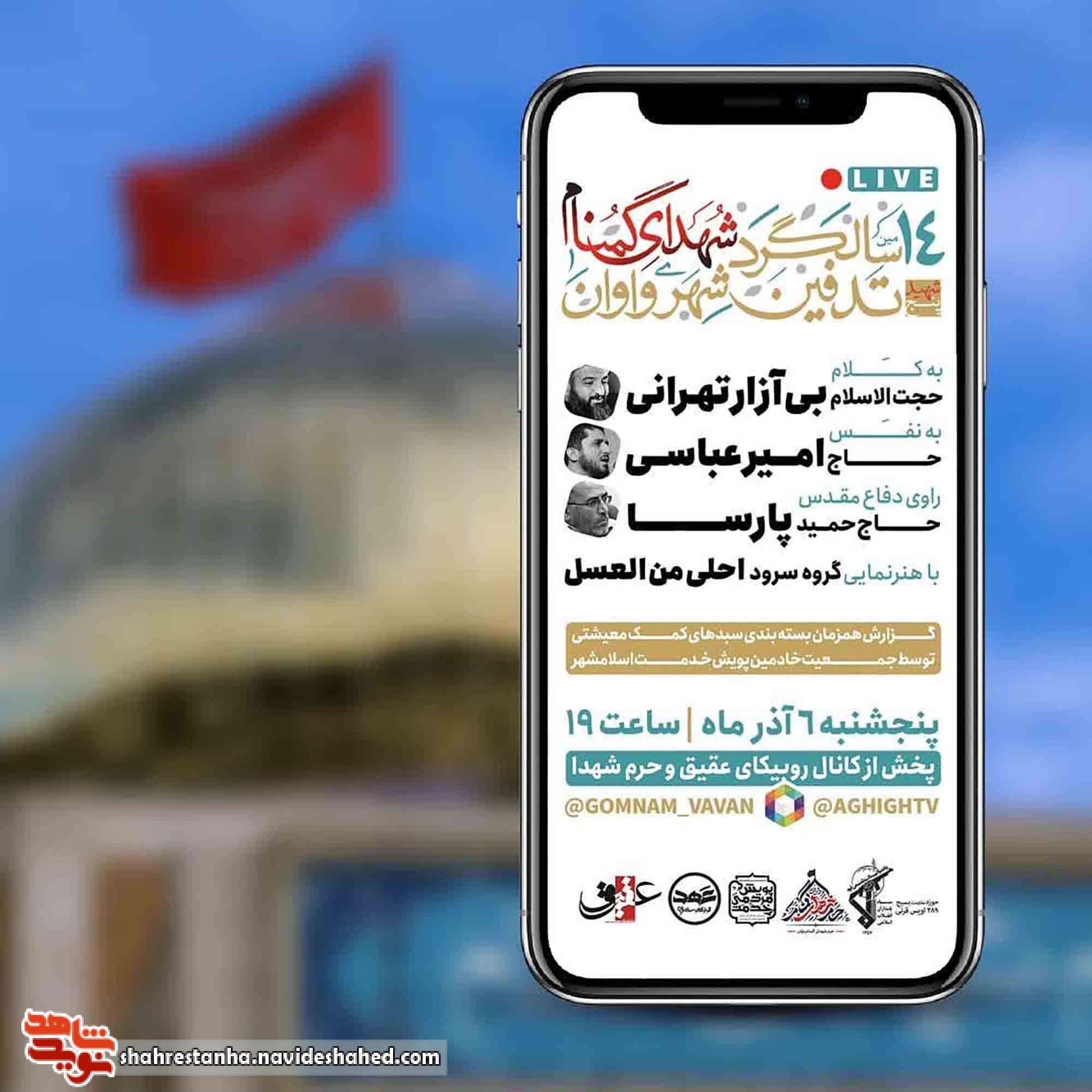 چهاردهمین سالگرد تدفین شهدای گمنام شهر واوان بهصورت مجازی برگزار میشود چهاردهمین سالگرد تدفین شهدای گمنام شهر واوان بهصورت مجازی برگزار میشود