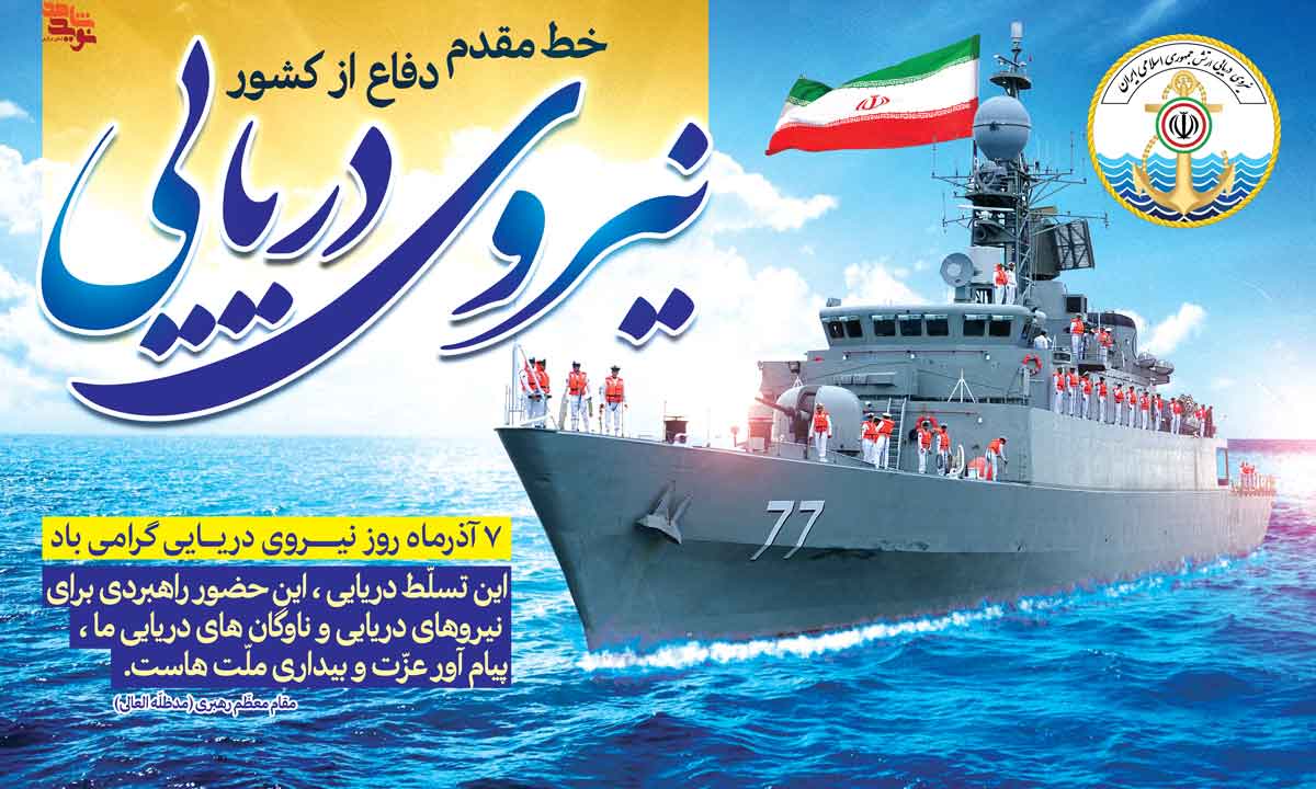 پوستر | روز نیروی دریایی ارتش جمهوری اسلامی پوستر | روز نیروی دریایی ارتش جمهوری اسلامی