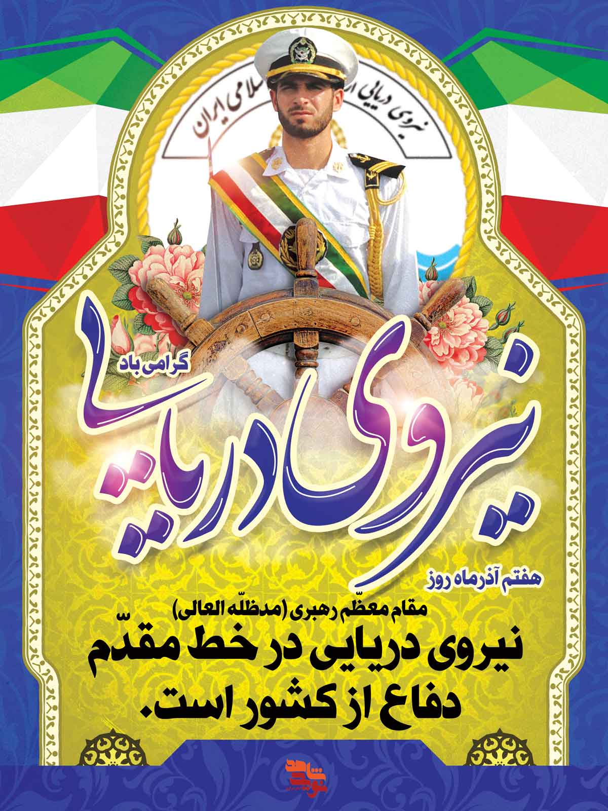 پوستر | روز نیروی دریایی ارتش جمهوری اسلامی پوستر | روز نیروی دریایی ارتش جمهوری اسلامی