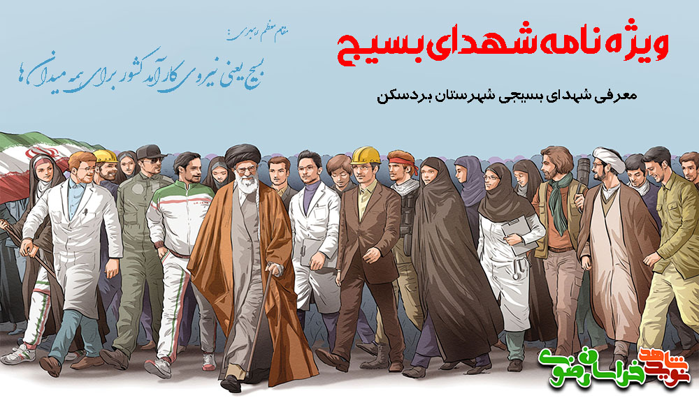 ویژه نامه شهدای بسیج شهرستان بردسکن