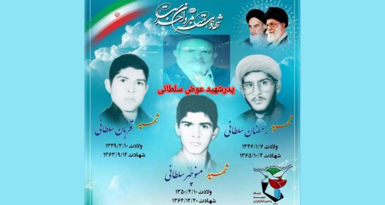 پدر شهیدان سلطانی به دیدار حق شتافت پدر شهیدان سلطانی به دیدار حق شتافت