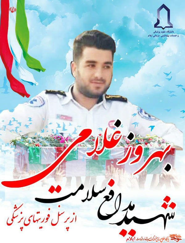 «بهروز غلامی» از پرسنل خدوم فوریت های پزشکی، سومین شهید مدافع سلامت استان ایلام شد «بهروز غلامی» از پرسنل خدوم فوریت های پزشکی، سومین شهید مدافع سلامت استان ایلام شد