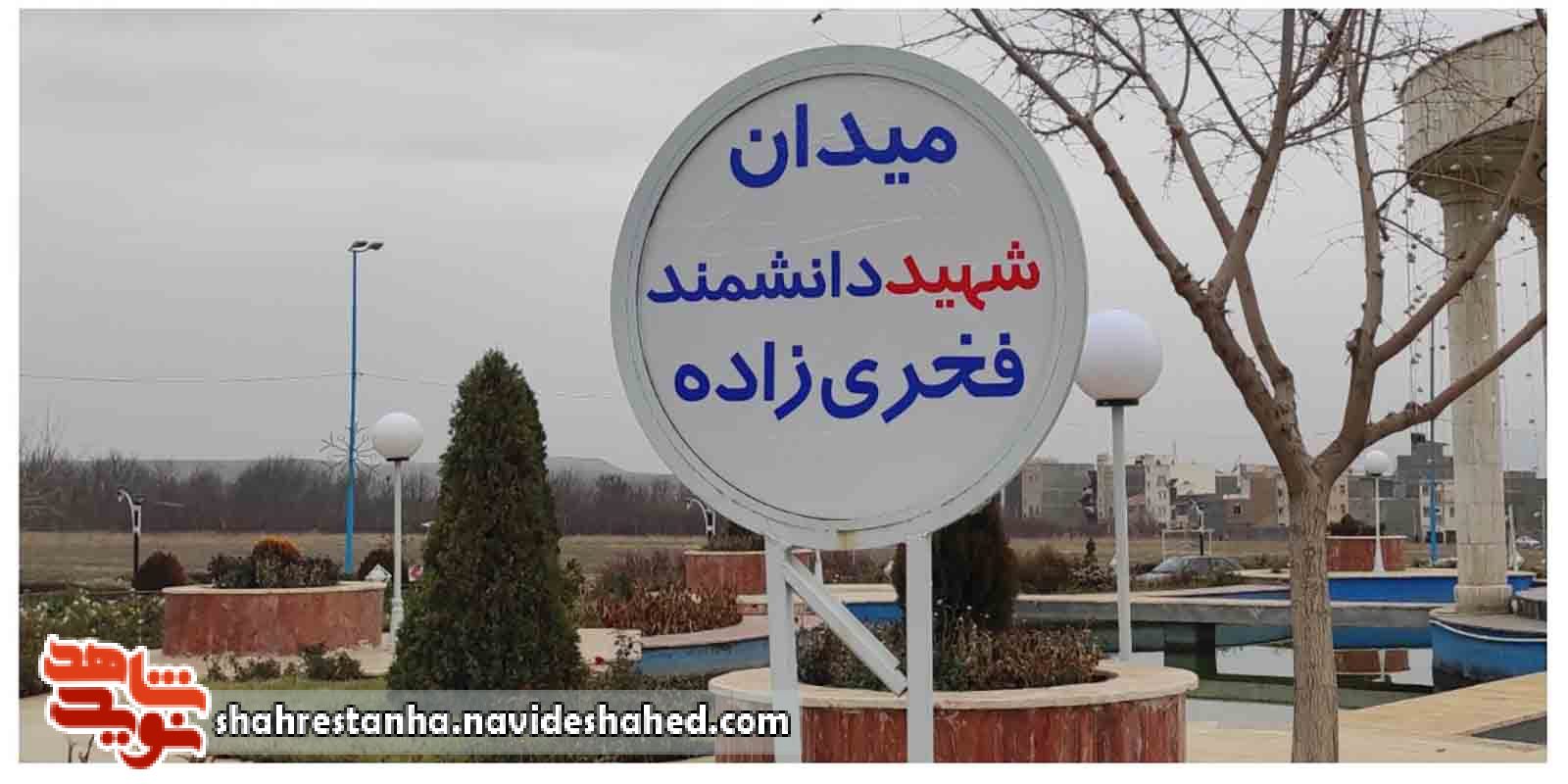 نامگذاری میدان اصلی آبسرد دماوند بنام شهید فخریزاده نامگذاری میدان اصلی آبسرد دماوند بنام شهید فخریزاده