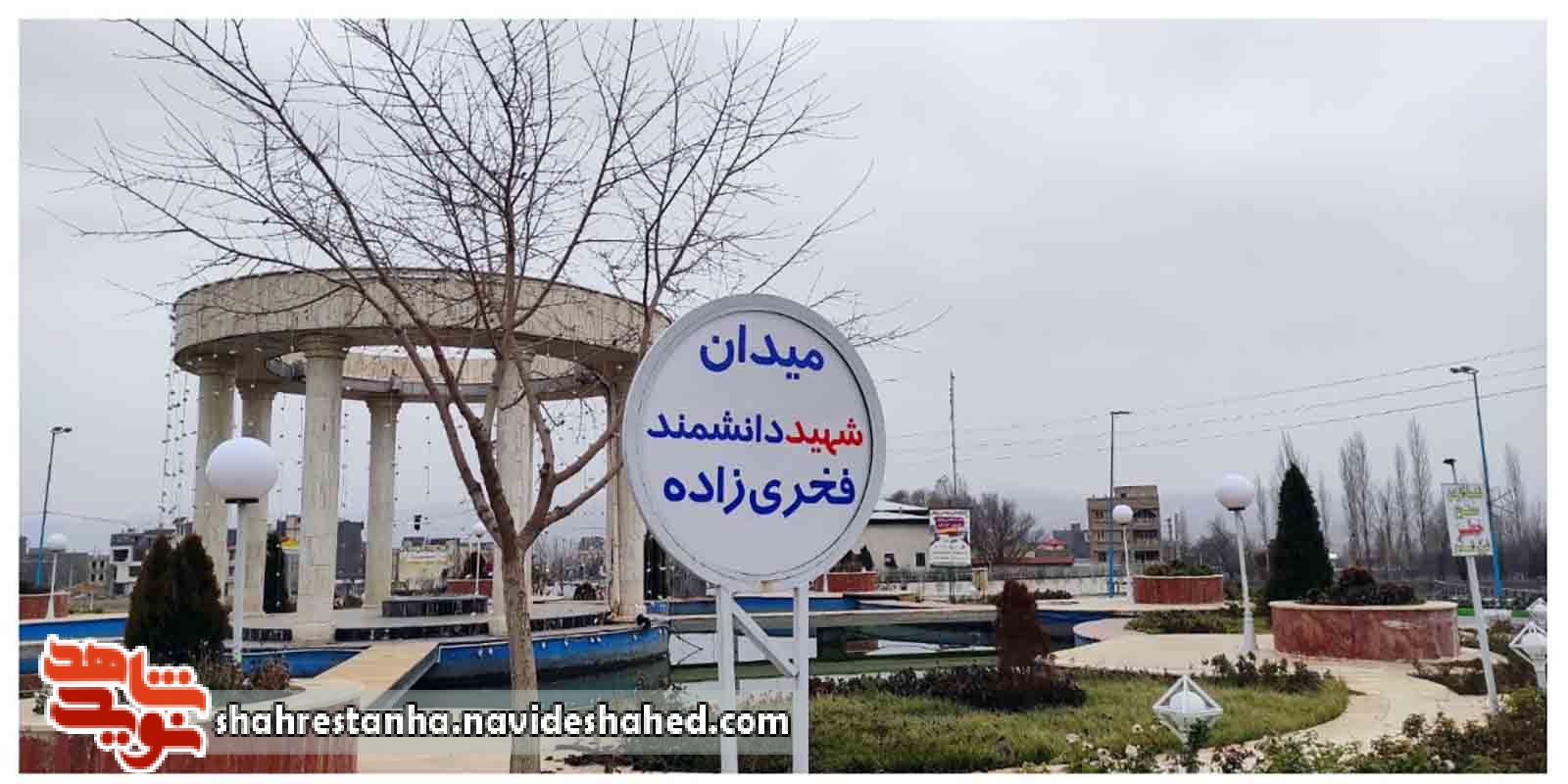 نامگذاری میدان اصلی آبسرد دماوند بنام شهید فخریزاده نامگذاری میدان اصلی آبسرد دماوند بنام شهید فخریزاده