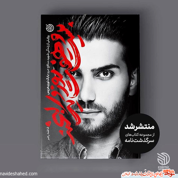 کتاب «بست و هفت روز و یک لبخند» منتشر شد