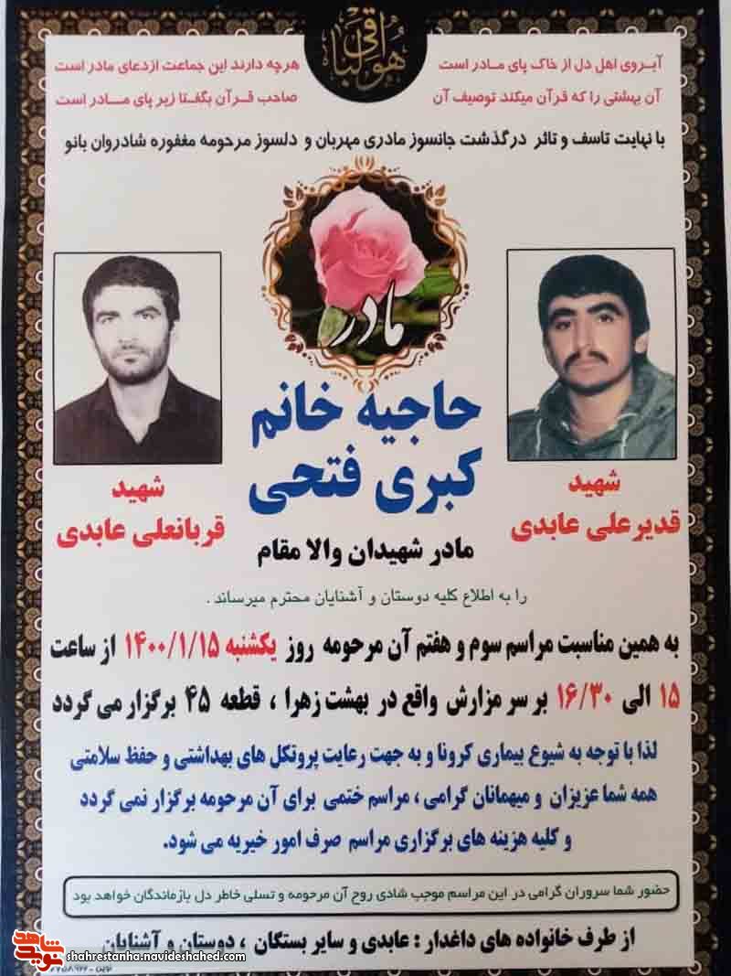 مادر شهیدان «قدیرعلی و قربانعلی عابدی» آسمانی شد مادر شهیدان «قدیرعلی و قربانعلی عابدی» آسمانی شد