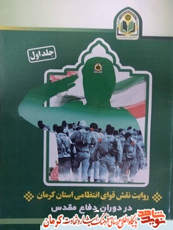 «نقش قوای انتظامی استان کرمان در دوران دفاع مقدس»