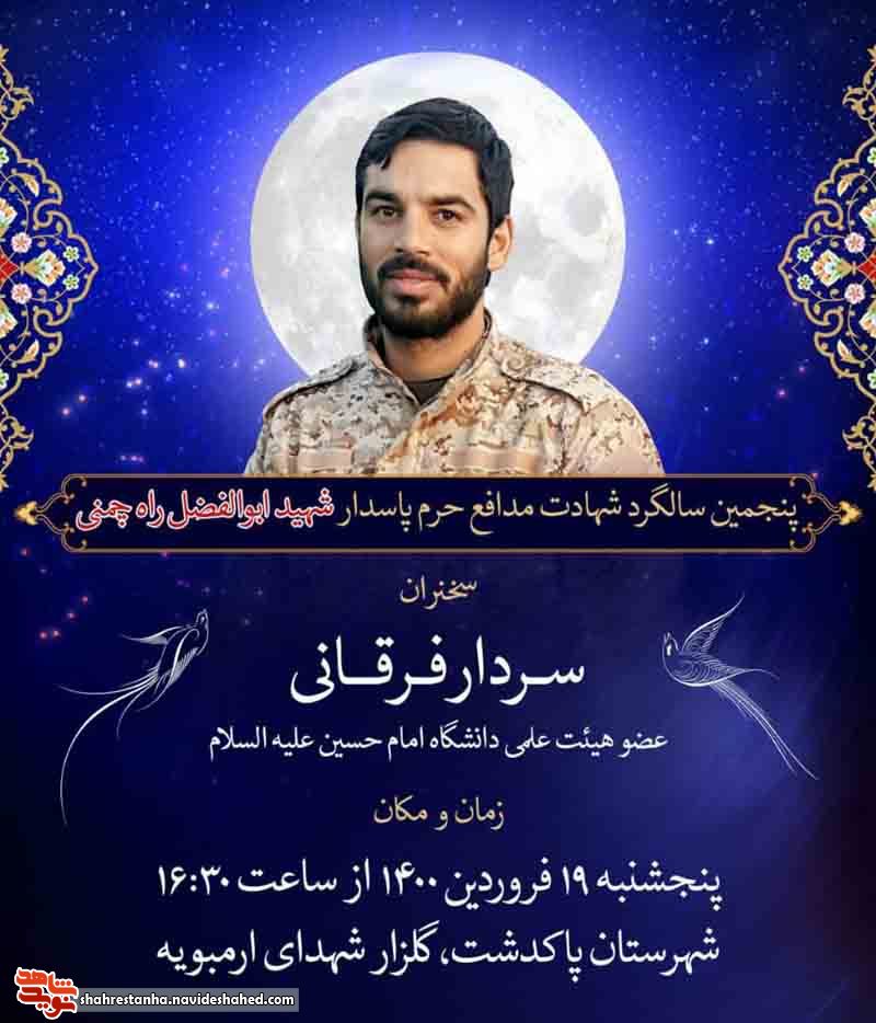 پنجمین سالگرد شهید مدافع حرم شهید «ابوالفضل راه چمنی» در پاکدشت برگزار می‌شود