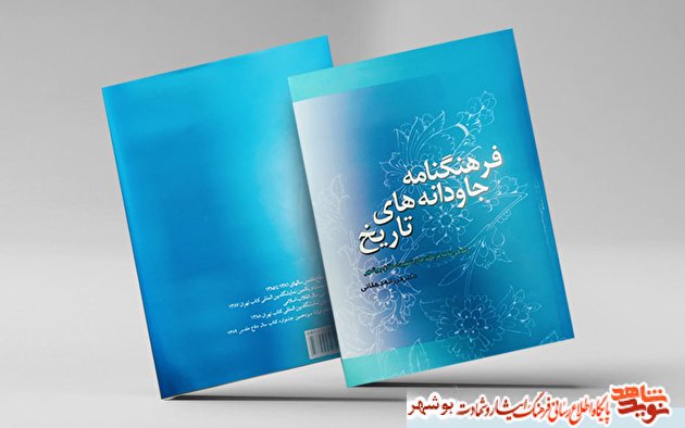 کتاب «فرهنگنامه جاودانه های تاریخ» منتشر شد