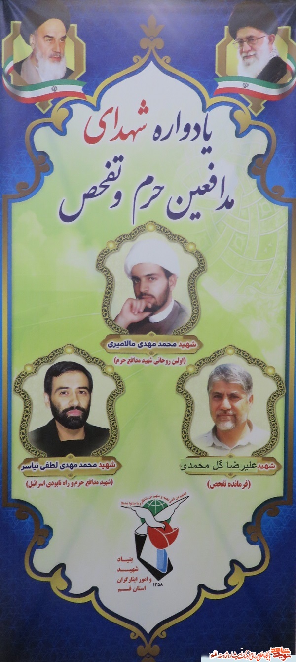 بزرگداشت شهیدان محمدی/ لطفی نیاسر/ مالامیری
