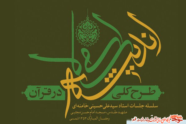 پویش مطالعاتی کتاب «طرح کلّی اندیشه‌ی اسلامی در قرآن»