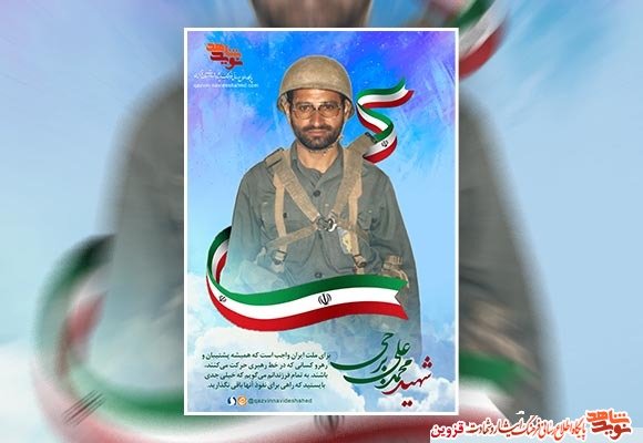 پوستر شهید «محمدعلی برجی»
