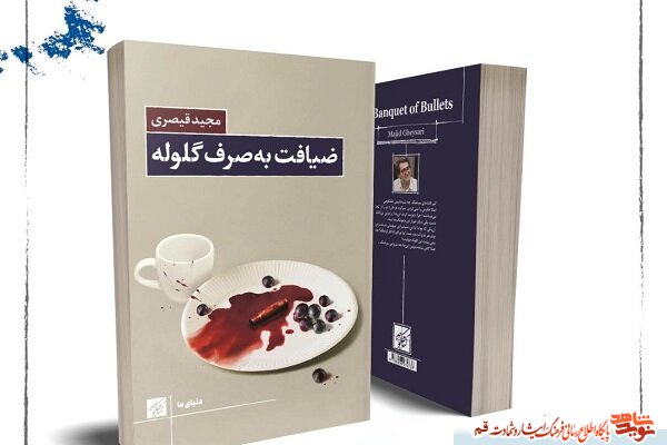 «ضیافت  به صرف گلوله» منتشر شد