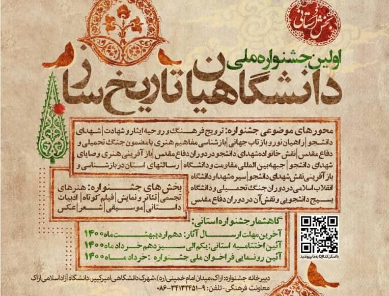 نخستین جشنواره ملی دانشگاهیان تاریخ ساز در استان مرکزی برگزار می‌شود