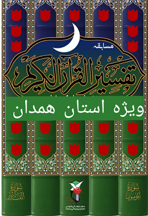 مسابقه تفسیر قرآن کریم ویژه ماه مبارک رمضان