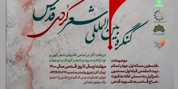 کنگره بین‌المللی شعر کردی «قدس» در کرمانشاه برگزار می‌شود